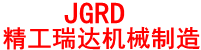 廊坊市開發(fā)區(qū)精工瑞達(dá)機械制造有限公司